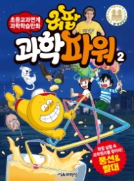 허팝과학파워 2